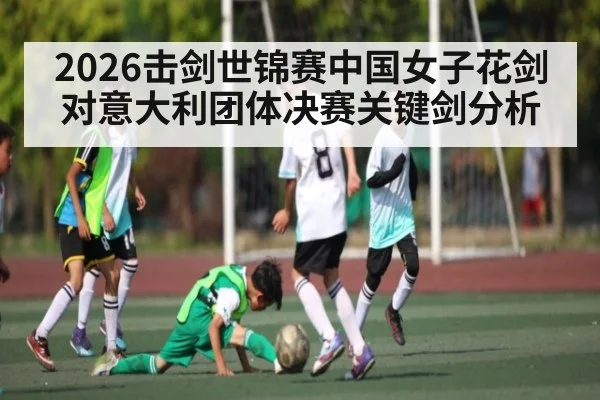 2026击剑世锦赛中国女子花剑对意大利团体决赛关键剑分析
