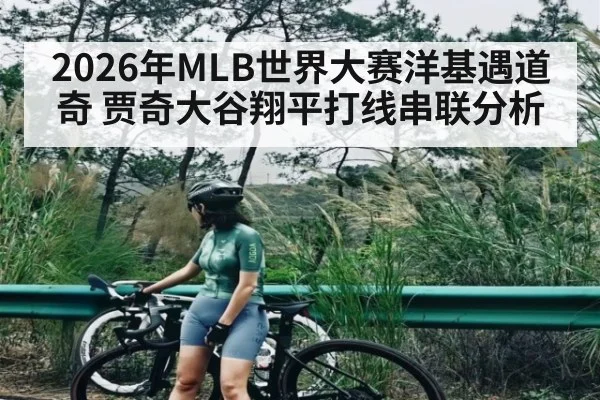 2026年MLB世界大赛洋基遇道奇 贾奇大谷翔平打线串联分析